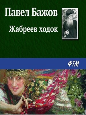 cover image of Жабреев ходок